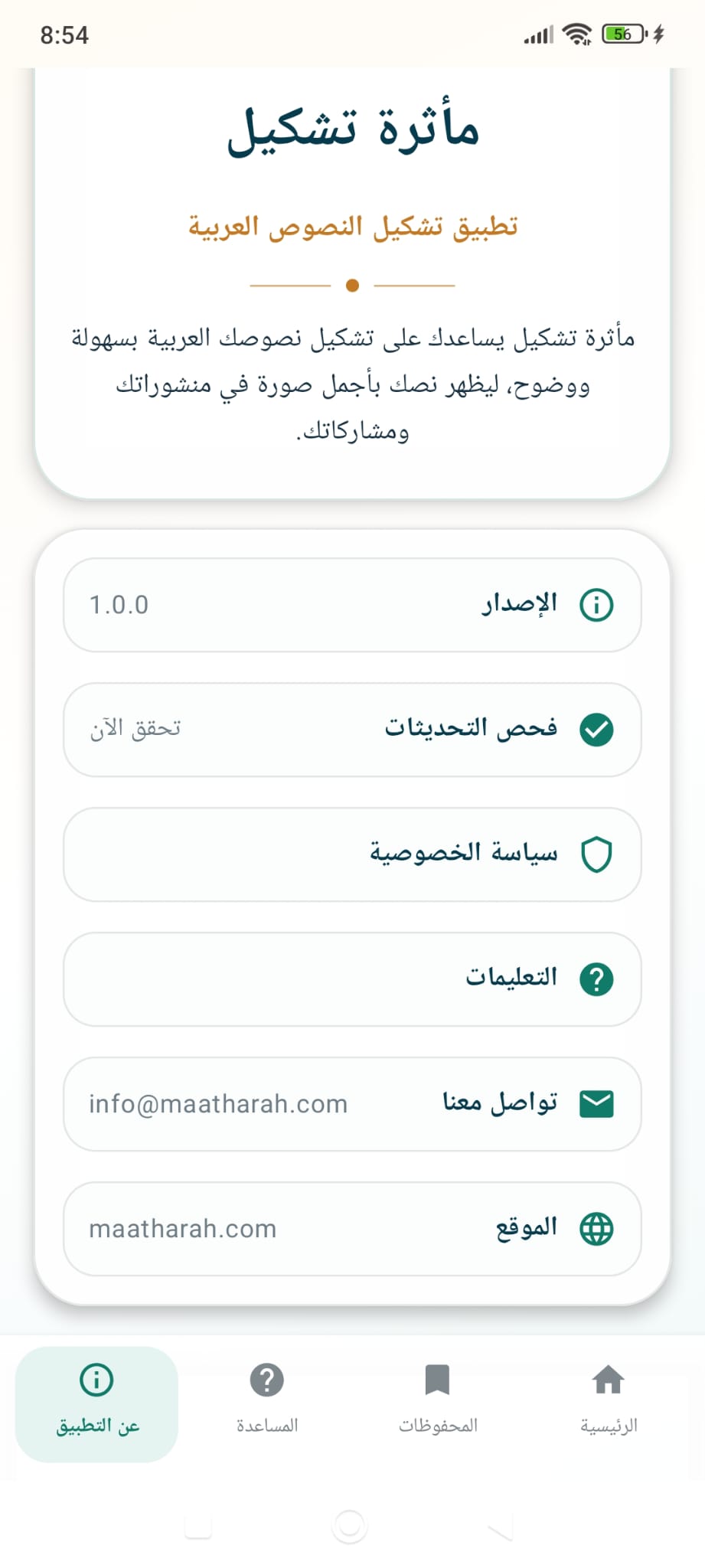 تفاصيل الإصدار والتحديثات وسياسة الخصوصية في تطبيق مأثرة تشكيل