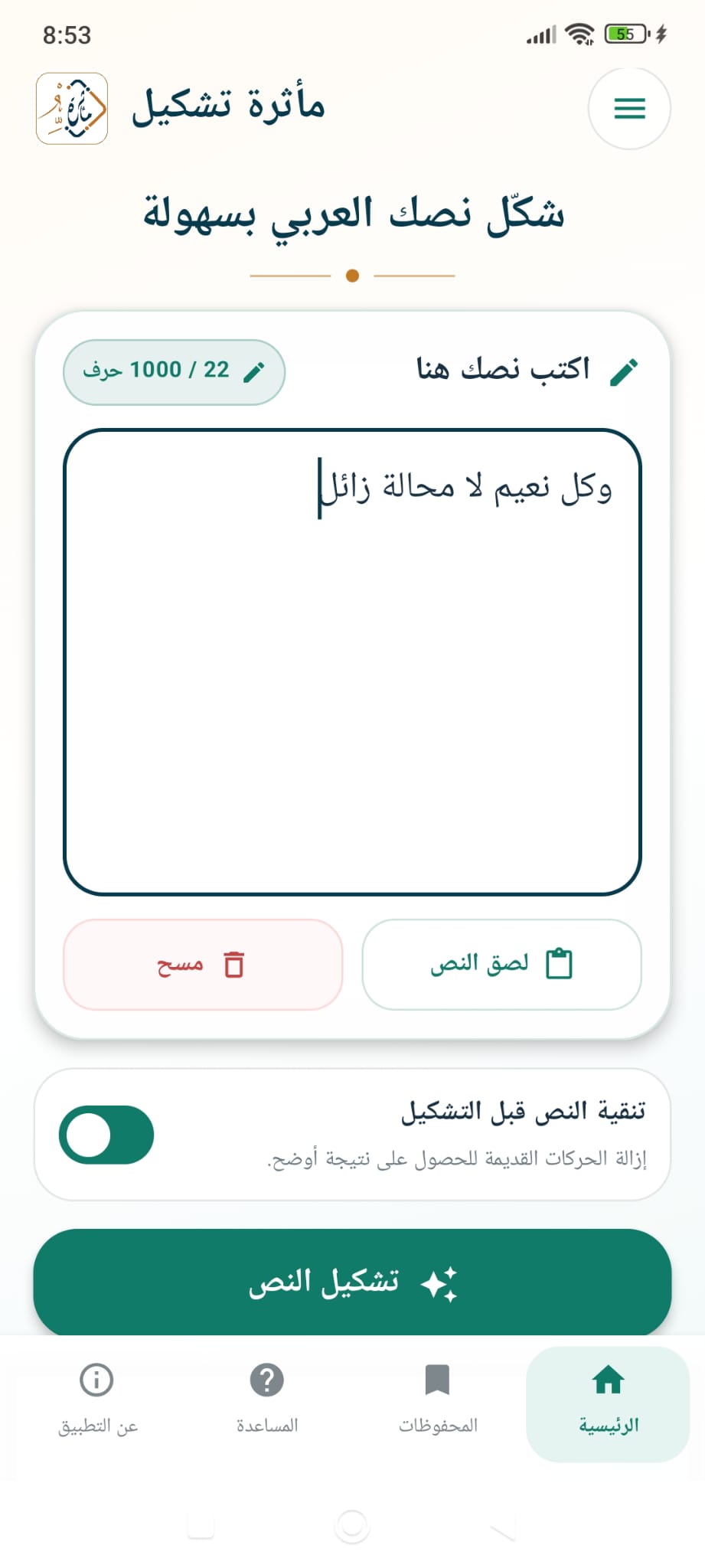 شاشة إدخال النص في تطبيق مأثرة تشكيل