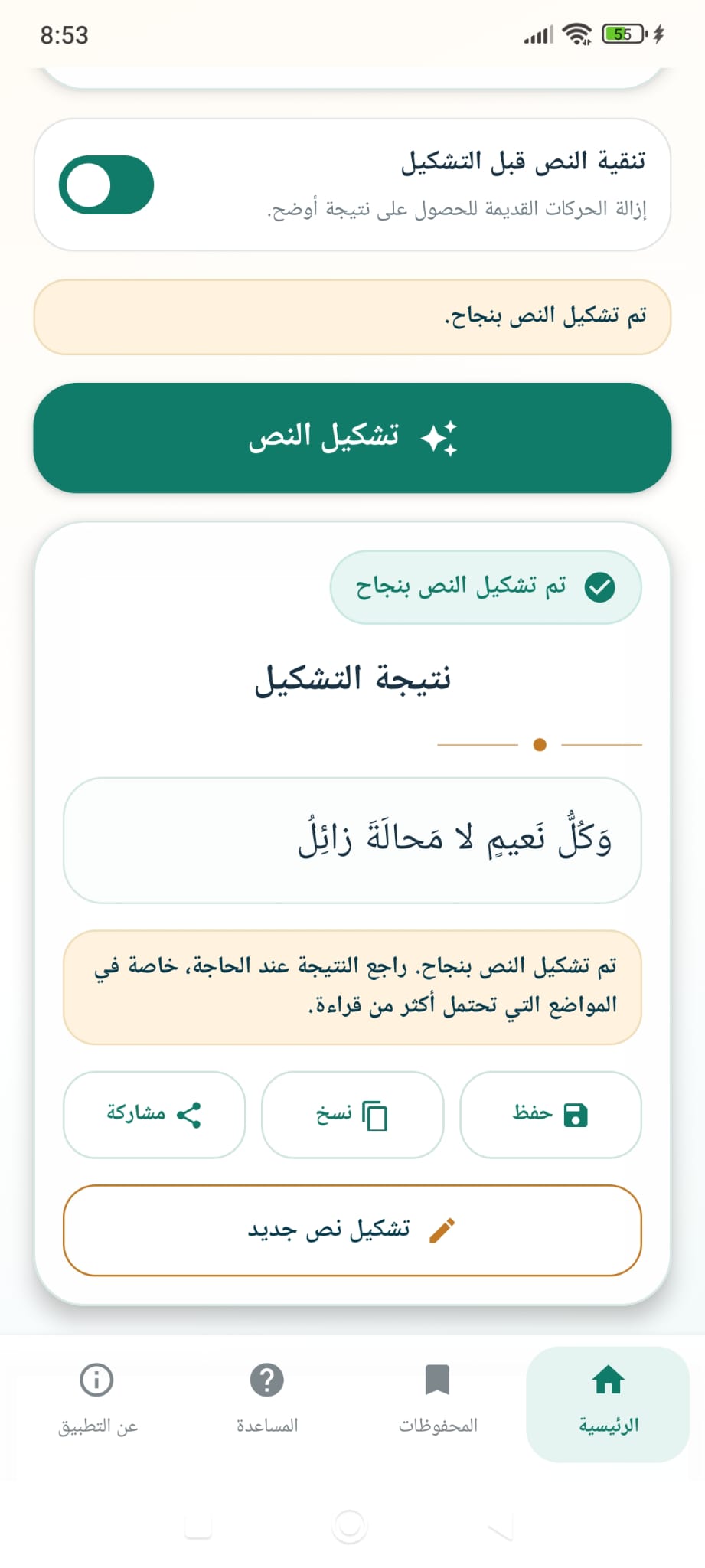 شاشة نتيجة التشكيل في تطبيق مأثرة تشكيل