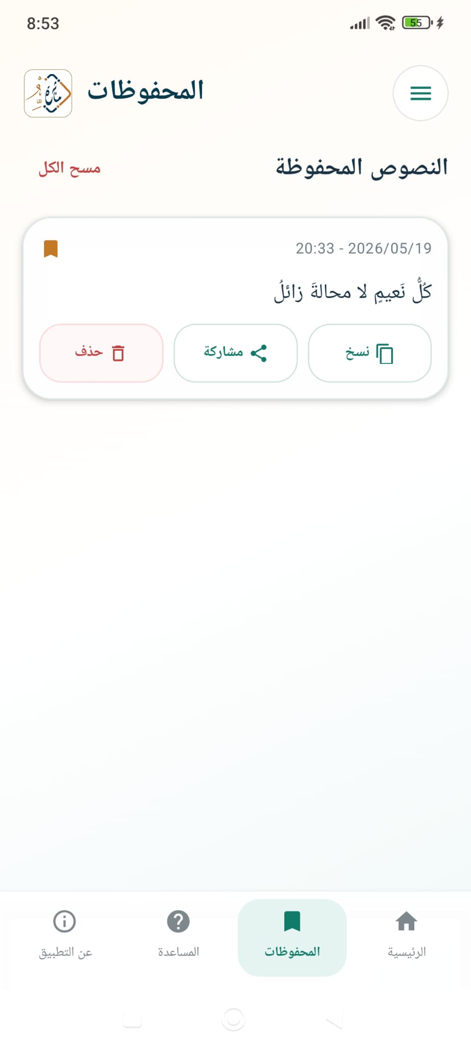 شاشة النصوص المحفوظة في تطبيق مأثرة تشكيل