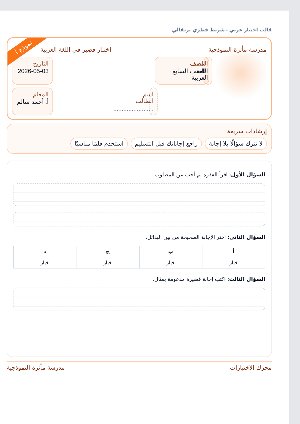 معاينة قالب اختبار عربي - شريط قطري برتقالي