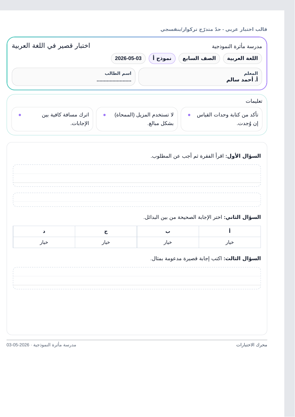 معاينة قالب اختبار عربي - حدّ متدرّج تركواز/بنفسجي