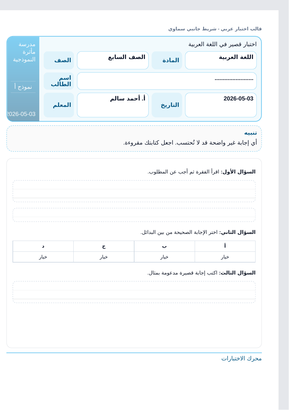 معاينة قالب اختبار عربي - شريط جانبي سماوي