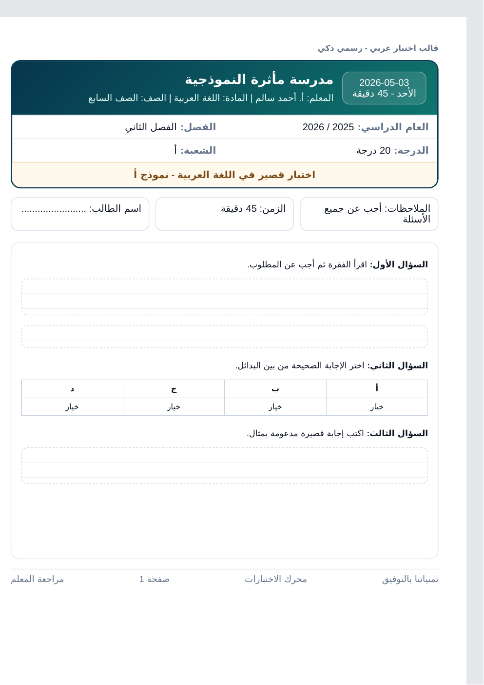 معاينة قالب اختبار عربي - رسمي ذكي