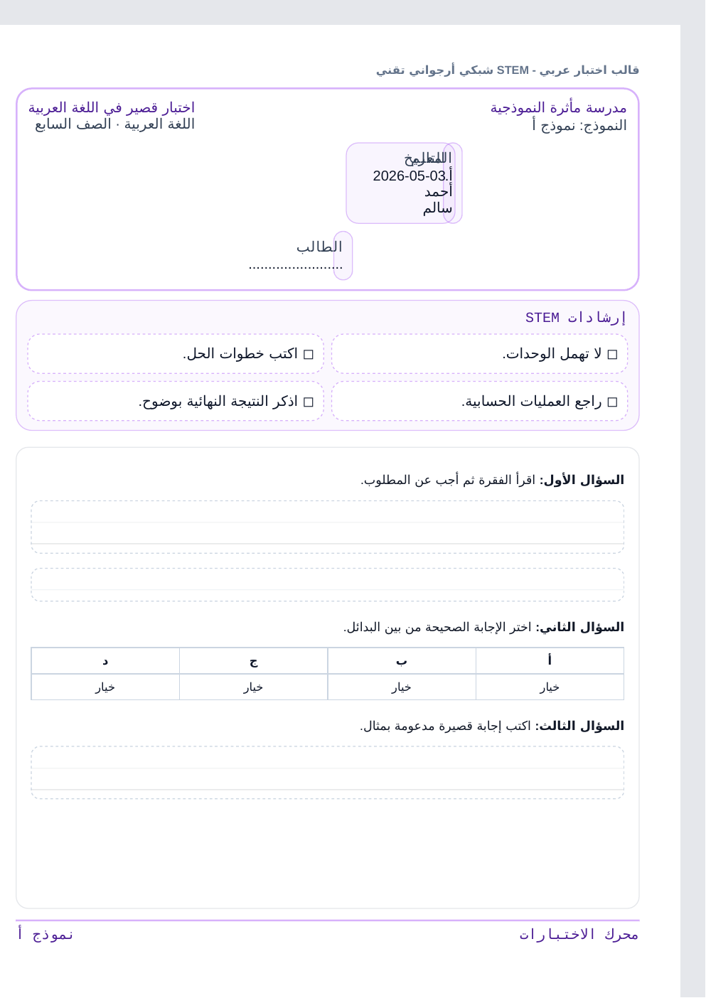 معاينة قالب اختبار عربي - STEM شبكي أرجواني تقني